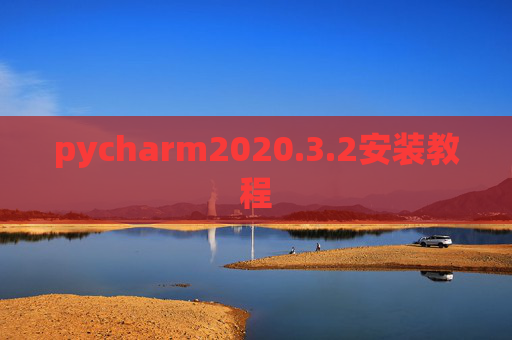pycharm2020.3.2安装教程 pycharm2020.3.2安装教程